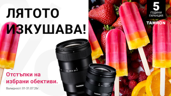 Специални оферти за избрани обективи Tamron до 31.07.2026 г. 